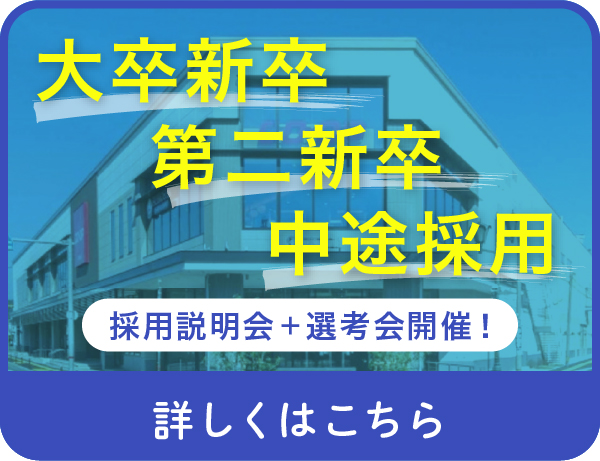 大卒新卒　第二新卒　中途採用